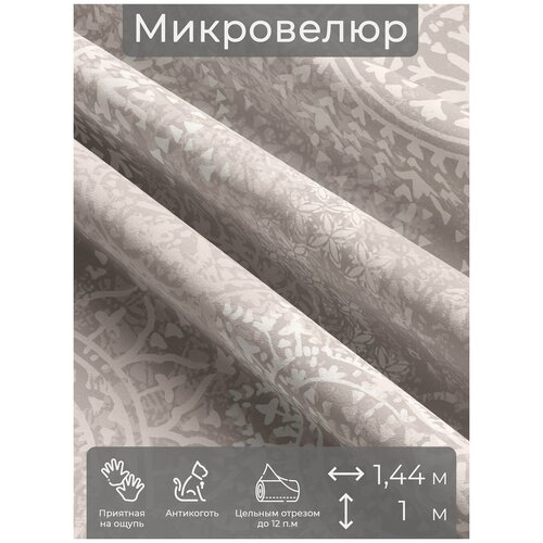 Ткань мебельная, отрезная, микровелюр Сoriandolo от Memotex, 1 п. м, ширина 144 см