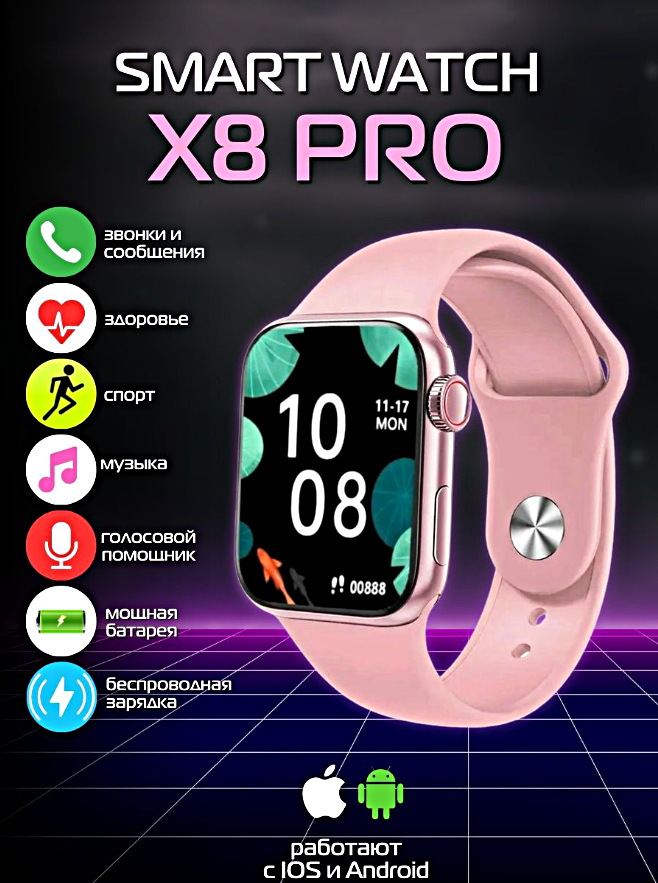 Умные часы X8 PRO Future Generations, Smart Watch Future Generations 45MM для iOS и Android, Розовый, WinStreak