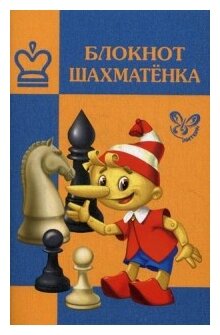 Блокнот шахматенка (В. В. Костров) - фото №1