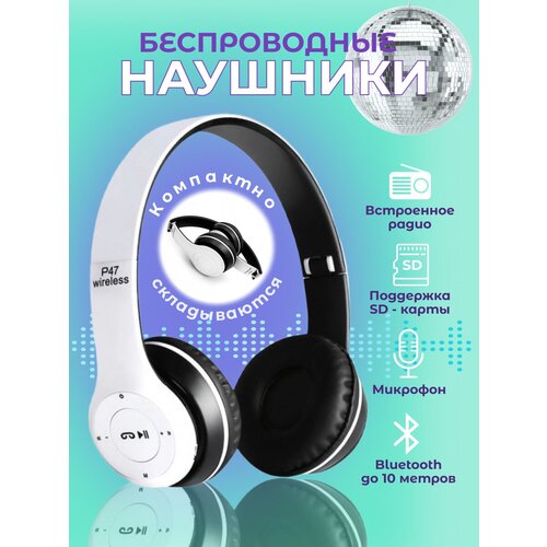 Беспроводные наушники P47 белые 49900₽