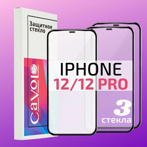 Комплект 3 шт: Защитное стекло на Айфон 12 / 12 Pro, iPhone 12 / 12 Про, защита для экрана телефона с полным покрытием, Cavolo