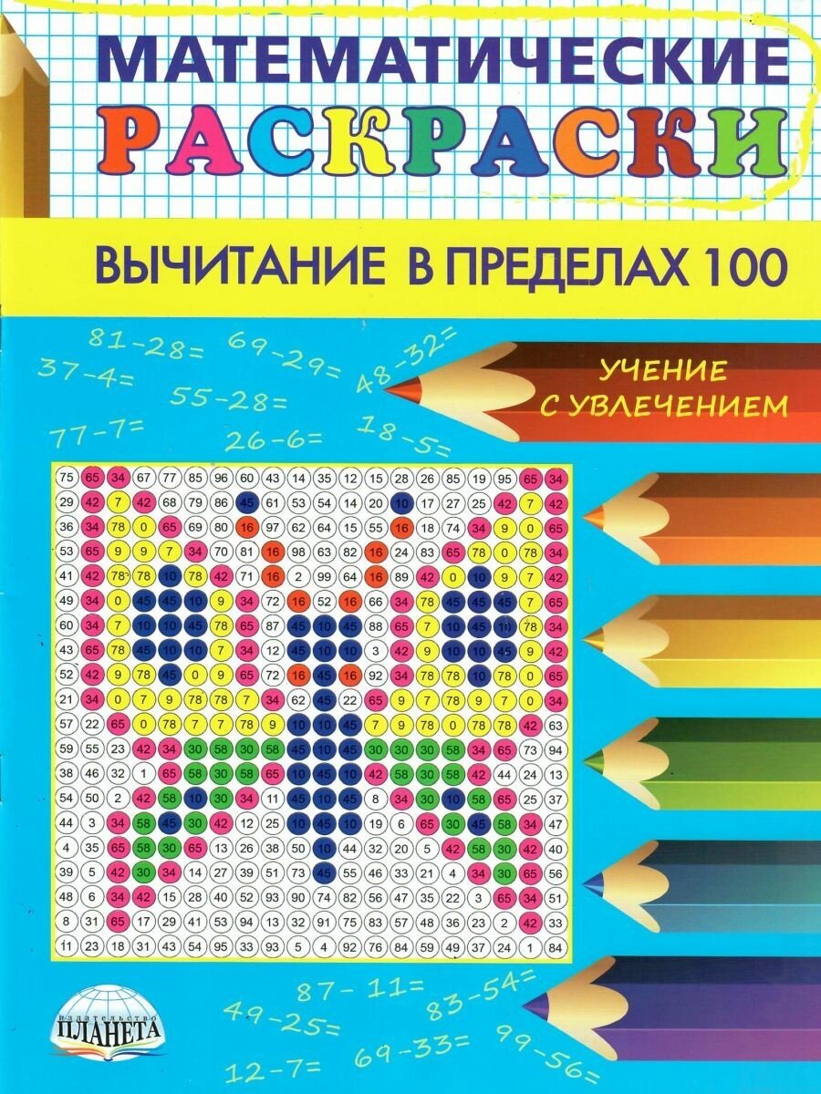 Математические раскраски. Вычитание в пределах 100