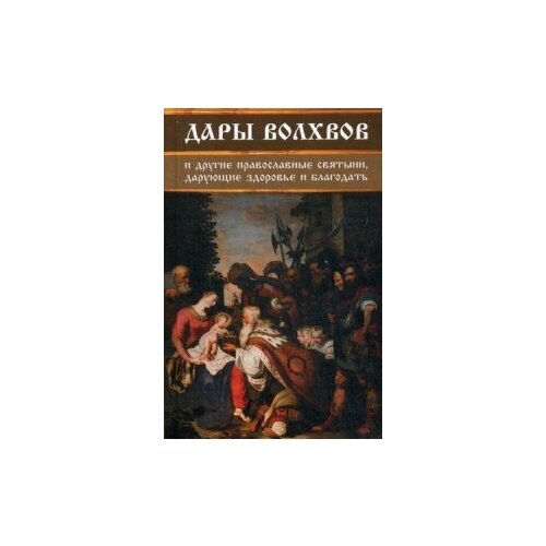 Середа Ирина "Дары волхвов и другие православные святыни, дарующие здоровье и благодать"