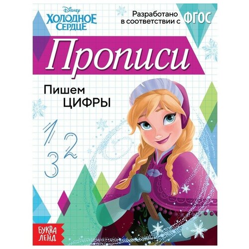 Прописи «Пишем цифры», 20 стр, «Холодное сердце» прописи с наклейками пишем цифры 20 стр а5