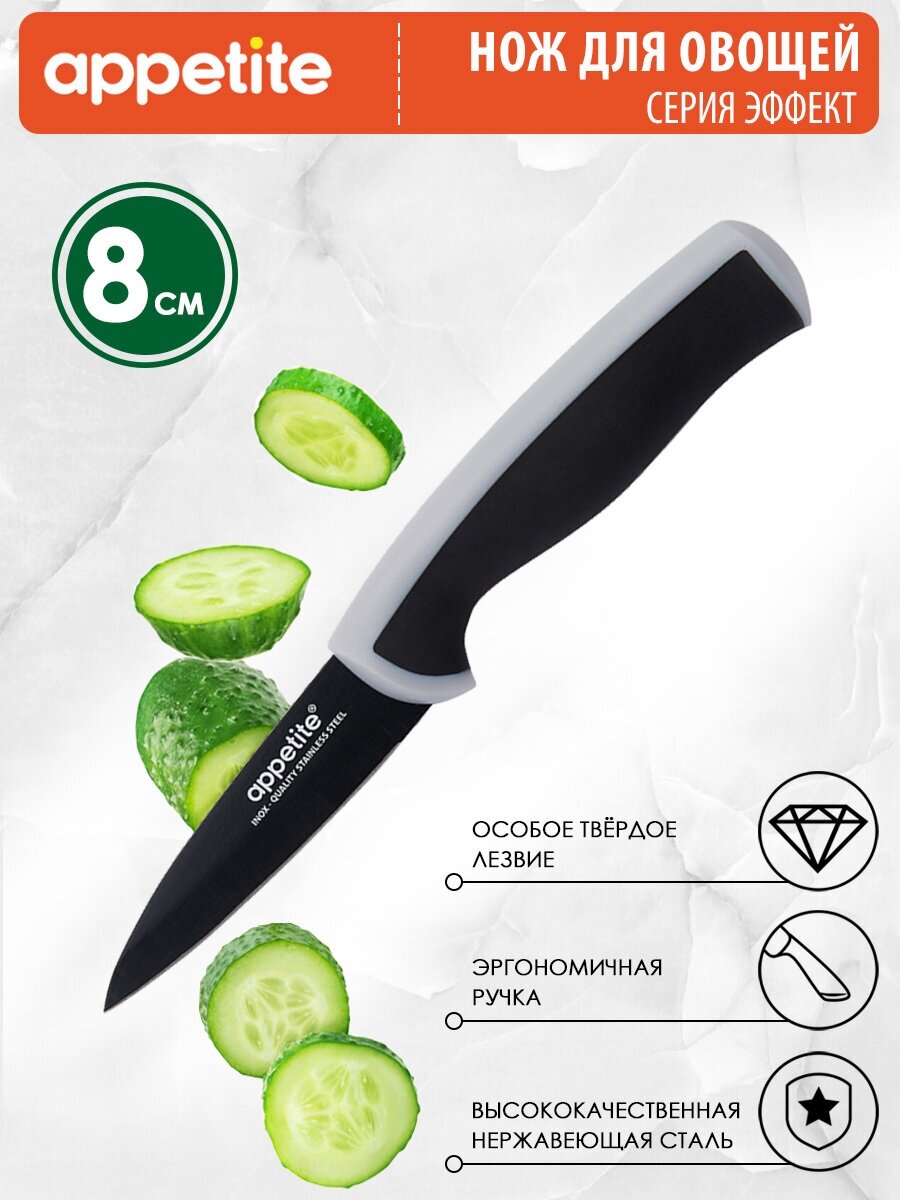 Нож из нержавеющей стали Эффект для овощей 8см серый ТМ Appetite