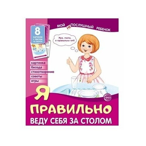 Сфера ТЦ издательство Демонстрационные картинки. Мой послушный ребенок. Я правильно веду себя за столом