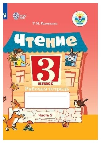 Чтение. 3 класс. Рабочая тетрадь. В 2-х частях. Часть 2. ОВЗ - фото №3