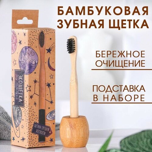 Бамбуковая зубная щётка с подставкой «Ты моя планета», 4,3 × 14,5 × 4,3 см, "Hidde"