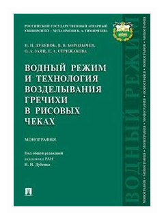 Водный режим и технология возделывания гречихи в рисовых чеках - фото №1