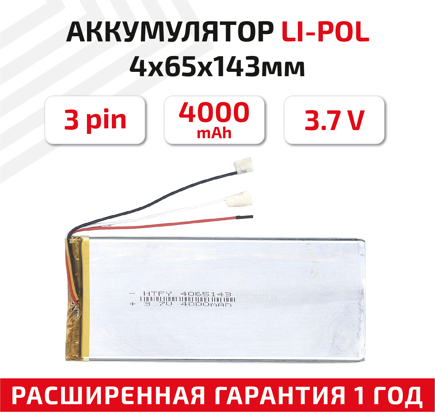 Универсальный аккумулятор (АКБ) для планшета, видеорегистратора и др, 4х65х143мм, 4000мАч, 3.7В, Li-Pol, 3-pin (на 3 провода)