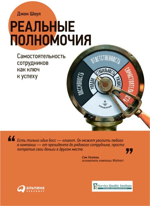 Джон Шоул "Реальные полномочия: Самостоятельность сотрудников как ключ к успеху (электронная книга)"