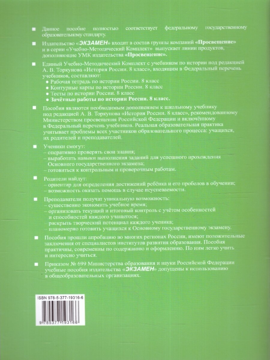 История России. 8 класс. Зачётные работы к учебнику под редакцией А. В. Торкунова. ФГОС - фото №5