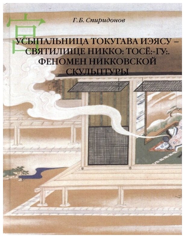 Усыпальница Токугава Иэясу - святилище Никко. Тосё:-гу:. Феномен никковской скульптуры - фото №1