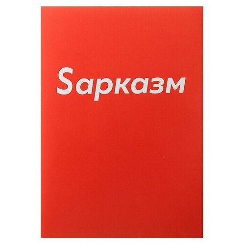 Тетрадь А4, 48 листов в клетку Sарказм, обложка мелованный картон, блок офсет тетрадь а4 48 листов в клетку белые узоры обложка мелованный картон блок офсет