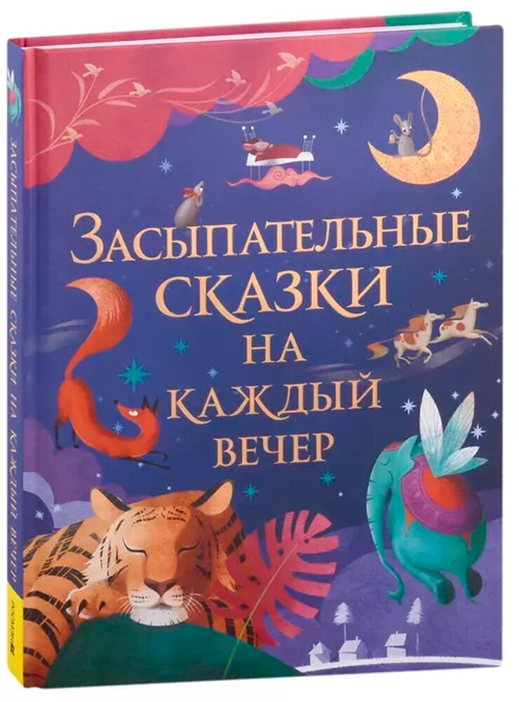 Книга 978-5-353-10369-1 Засыпательные сказки на каждый вечер