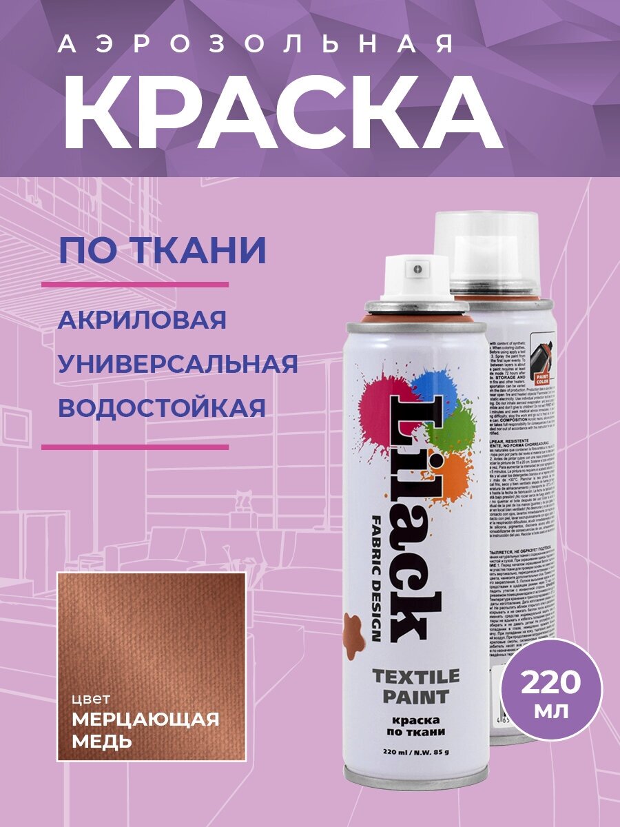 Краска для ткани LILACK Fabric Design, 220 мл, несмываемая Цвет: Медное мерцание 0130-12