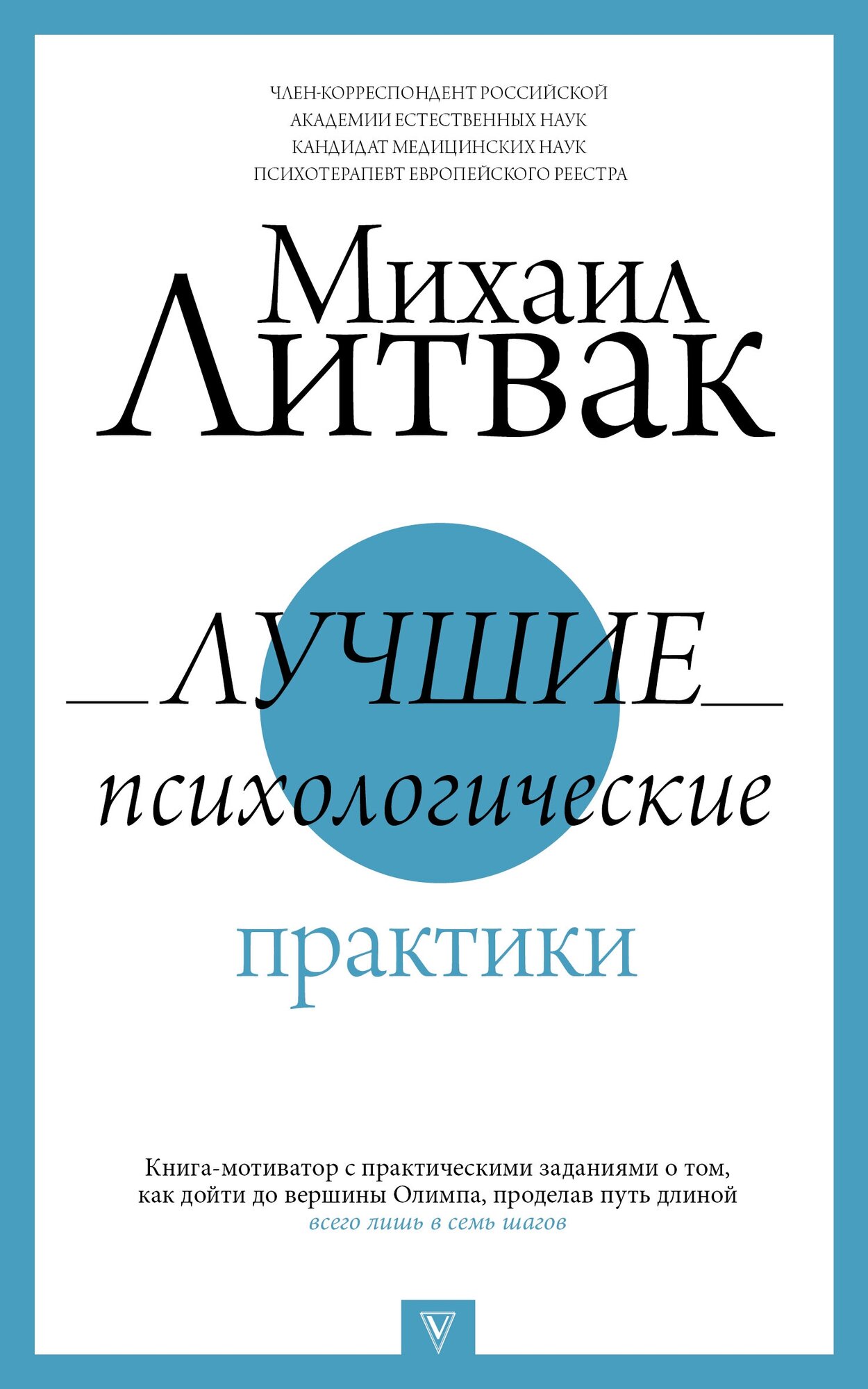 "Лучшие психологические практики"Литвак М. Е.