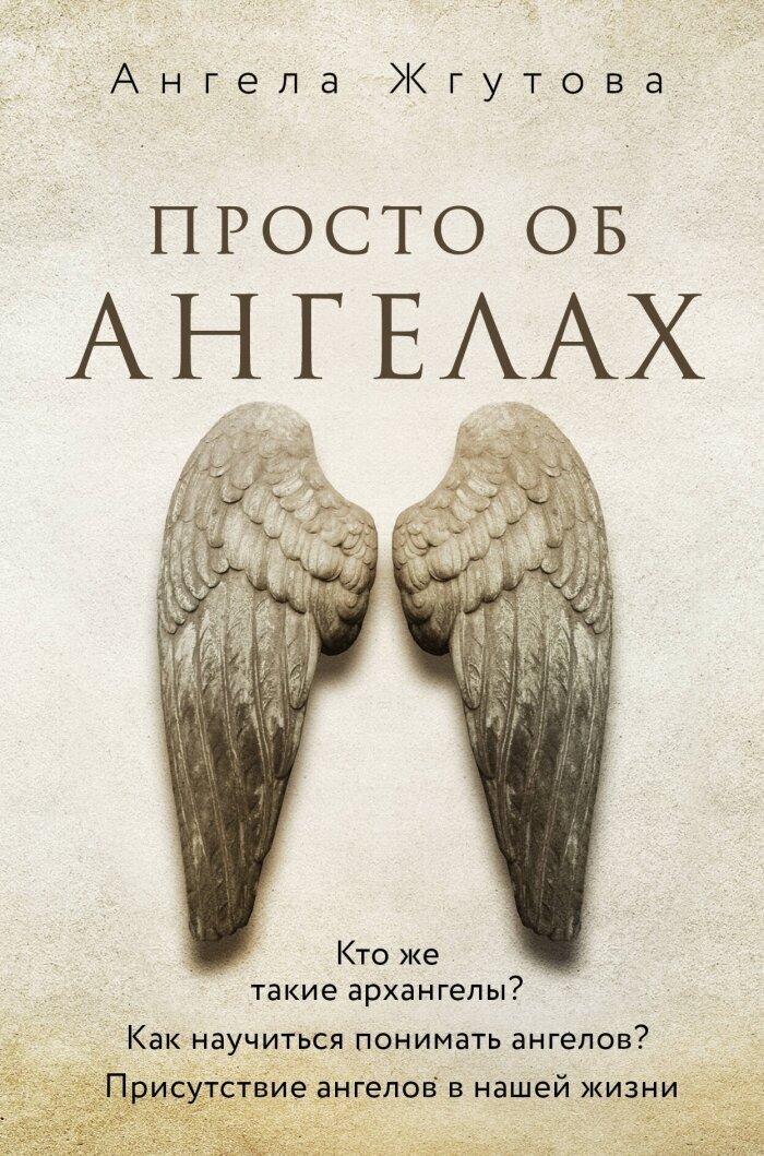 Просто об Ангелах (Жгутова Ангела Алексеевна) - фото №1