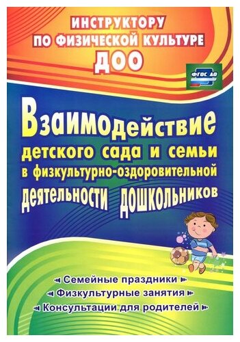 Взаимодействие детского сада с семьей в физкультурно-оздоровительной деятельности дошкольников. - фото №1