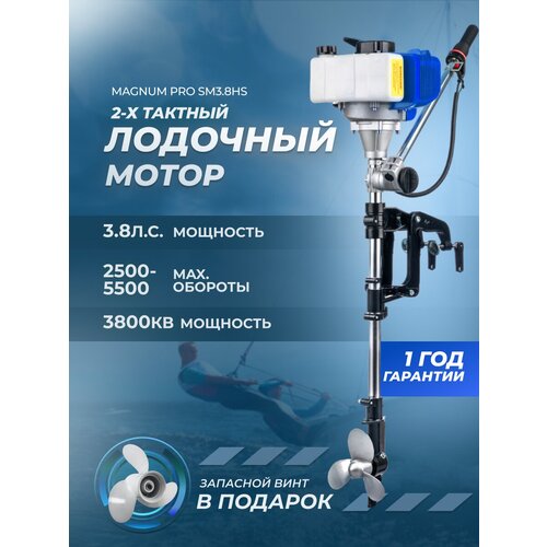 Лодочный мотор бензиновый двухтактный Magnum PRO SM3.8HS 3.8 л.с. подвесной для надувной гребной лодки ПВХ