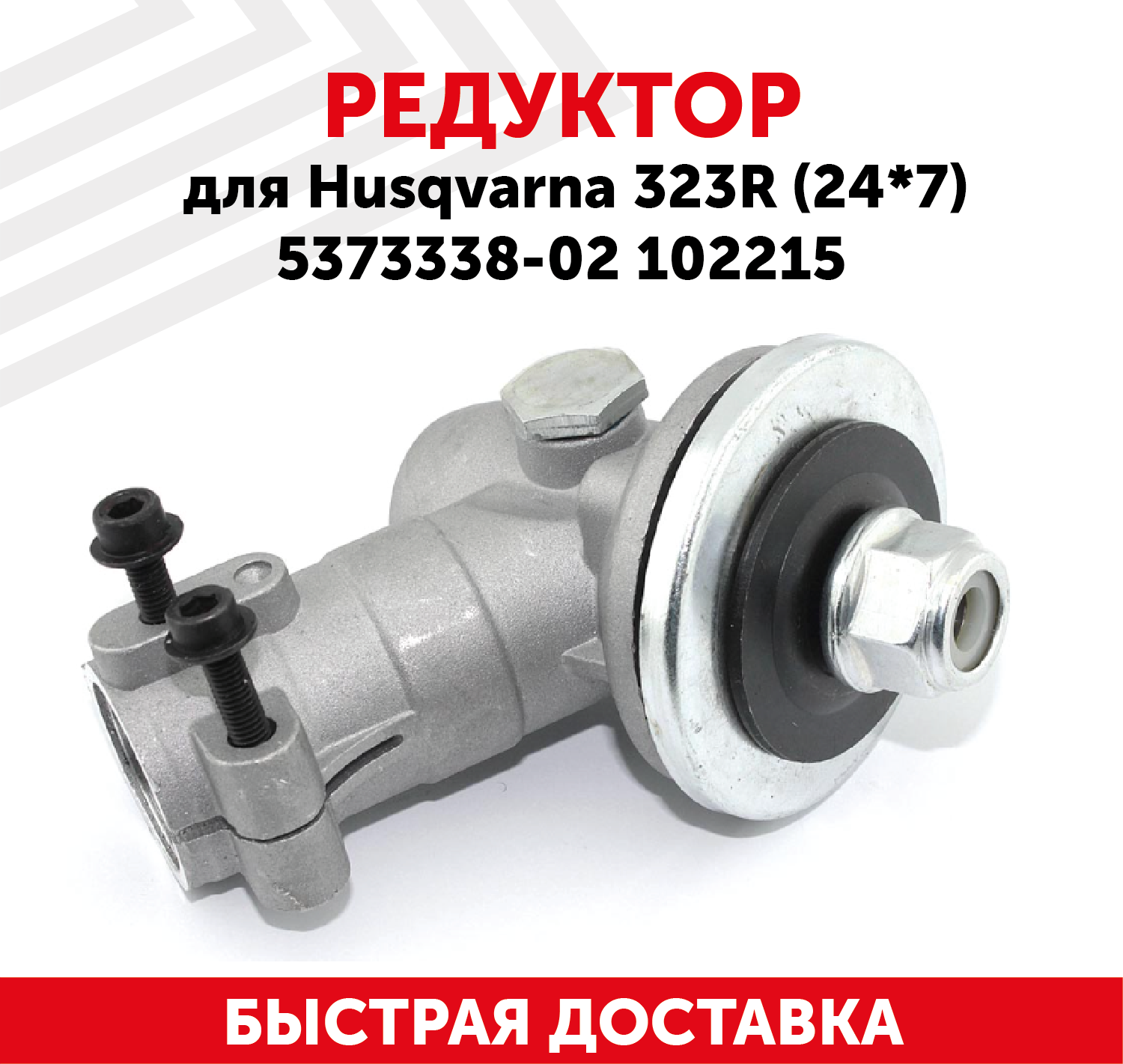 Редуктор для мотокосы, бензокосы, триммера Husqvarna 323R (24*7), 5373338-02 102215