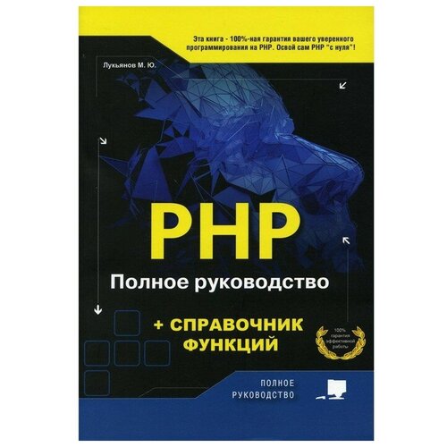 Лукьянов М.Ю. "PHP. Полное руководство и справочник функций"