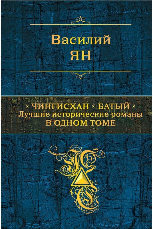 Чингисхан. Батый. Лучшие исторические романы в одном томе - фото №1