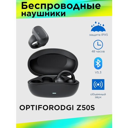 Беспроводные наушники OPTIFORODGI Z50S TWS FreeClip Цвет черный