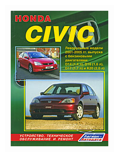 Honda Civic. Леворульные модели 2001-2005 гг. выпуска. Устройство, техническое обслуживание и ремонт