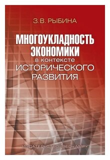 Многоукладность экономики в контексте исторического развития