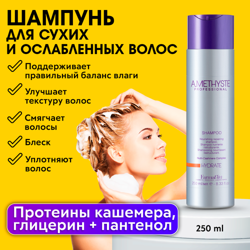 FARMAVITA / Восстанавливающий увлажняющий шампунь для сухих и ослабленных волос AMETHYSTE HYDRATE 250 мл (52001)