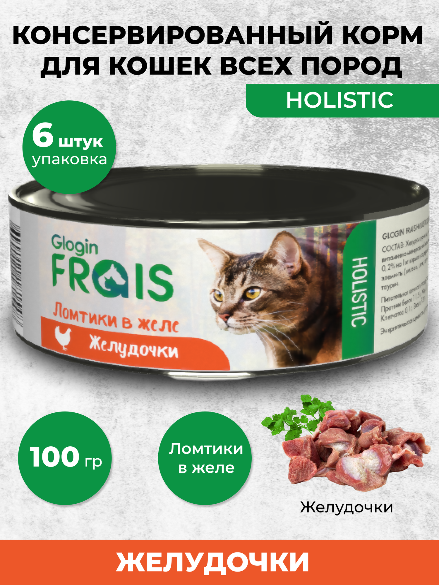 Консервы Glogin Frais Holistic для кошек ломтики в желе, желудочки, 100 г * 6 шт