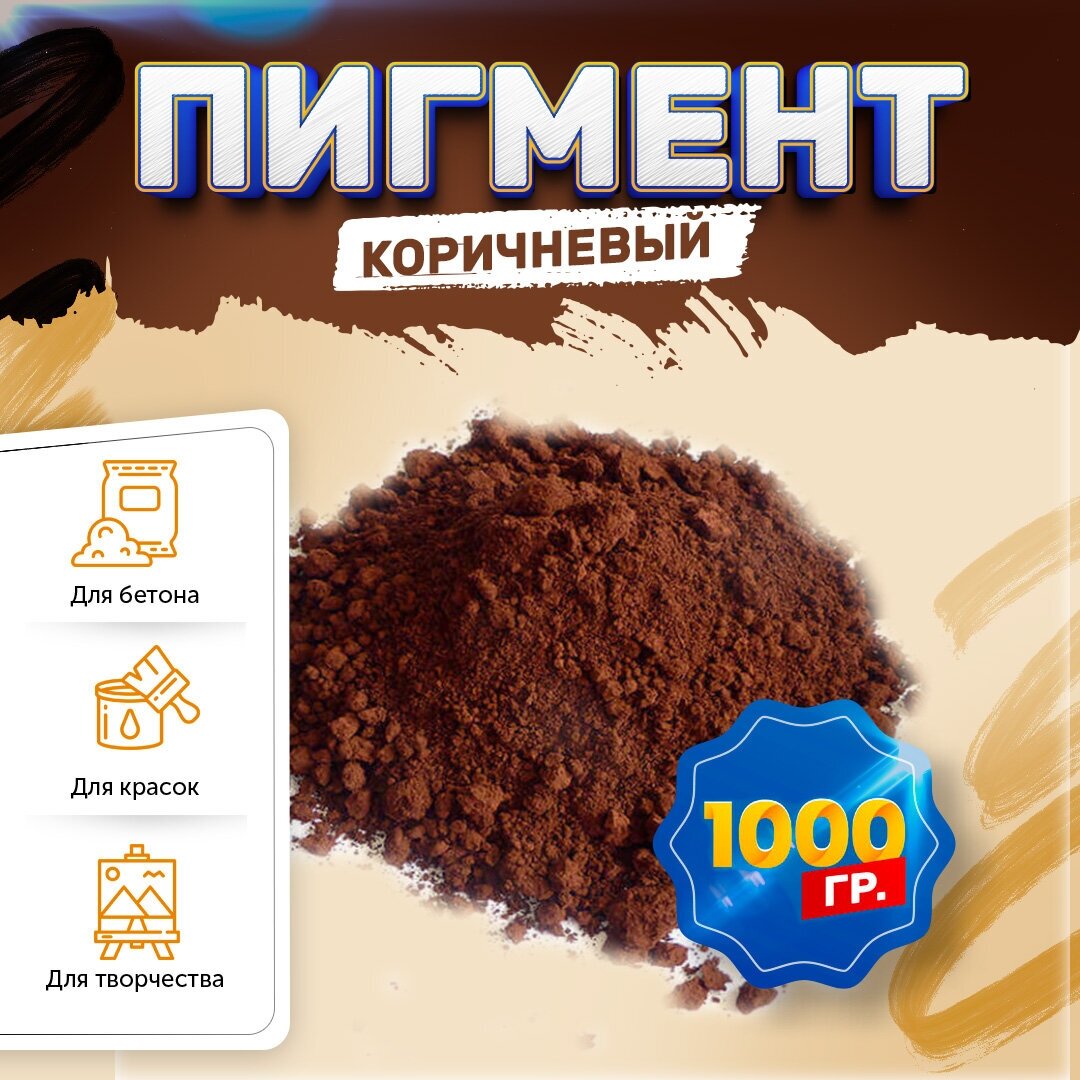 Пигмент железооксидный коричневый Iron Oxide brown 686, для бетона, гипса, эпоксидной смолы, красок, творчества - 1000 гр