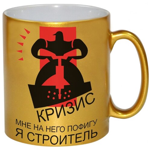 фото Золотая кружка кризис - мне на него пофигу, я строитель drabs