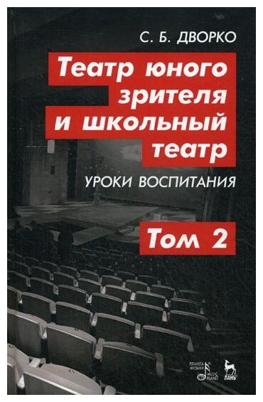 Театр юного зрителя и школьный театр. Уроки воспитания. Том 2. Учебное пособие - фото №1