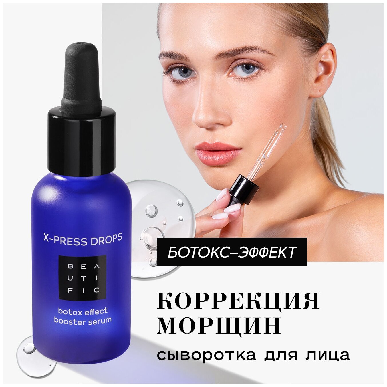 Сыворотка-бустер для лица с эффектом ботокса с матрикинами и GABA X-press Drops Beautific