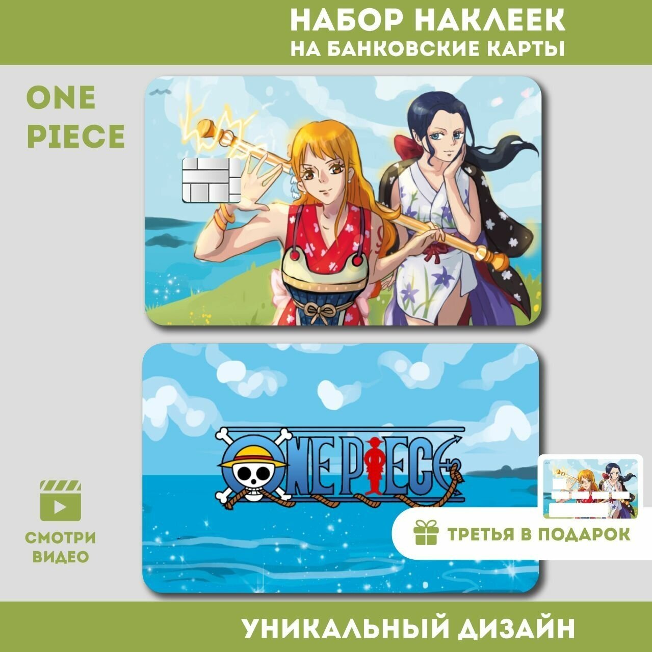 Наклейка на банковскую карту Ван Пис One Piece Нами и Нико Робин 3 ШТ