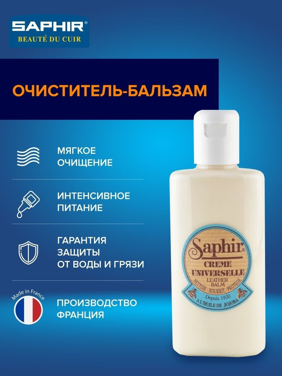 Бальзам-очиститель SAPHIR Creme UNIVERSELLE 00 бесцветный, пласт. флакон 150мл.