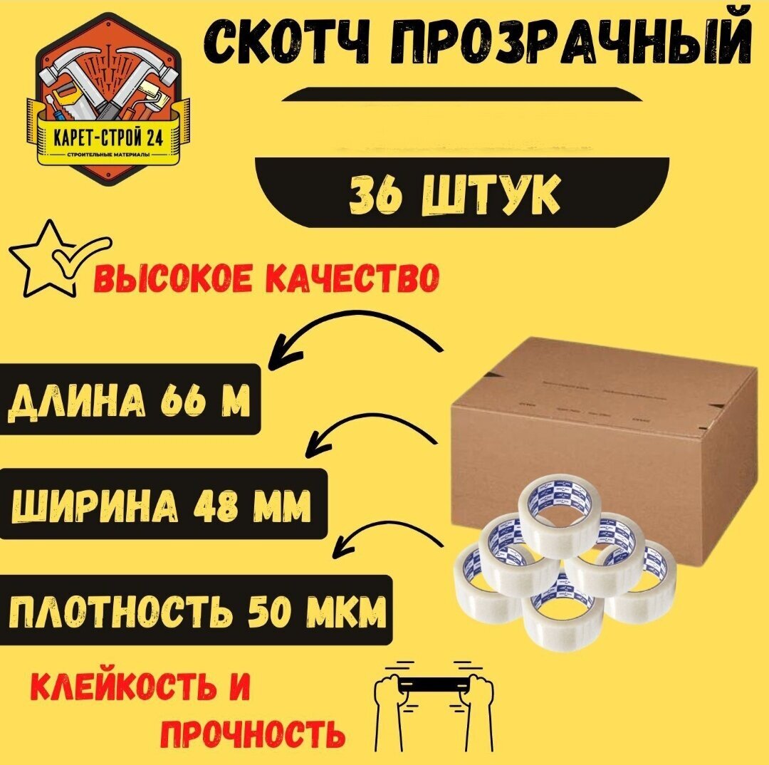 Клейкая лента прозрачная односторонняя/ 66 м х 50 мкм х 48 мм/ 36 штук/ скотч канцелярский