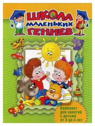 Школа маленьких гениев. Для 3-4 лет (в футляре) - фото №1