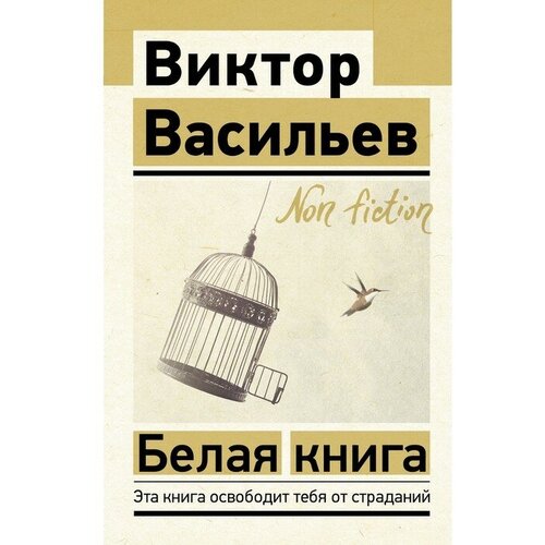 Белая книга. Васильев В. В. ТероПром 9377331