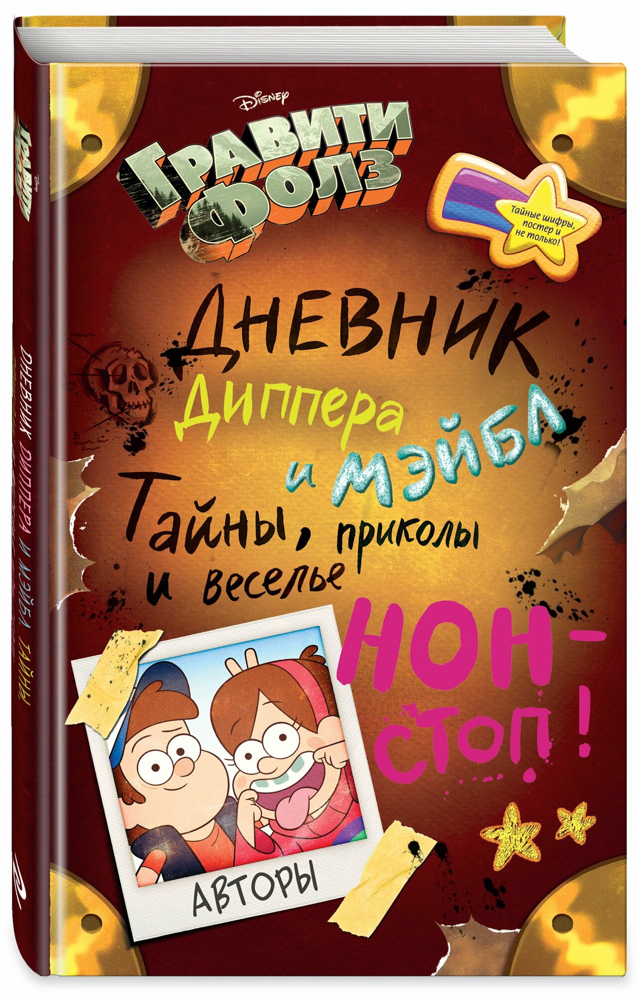 Гравити Фолз. Дневник Диппера и Мэйбл. Тайны, приколы и веселье нон-стоп! - фото №14