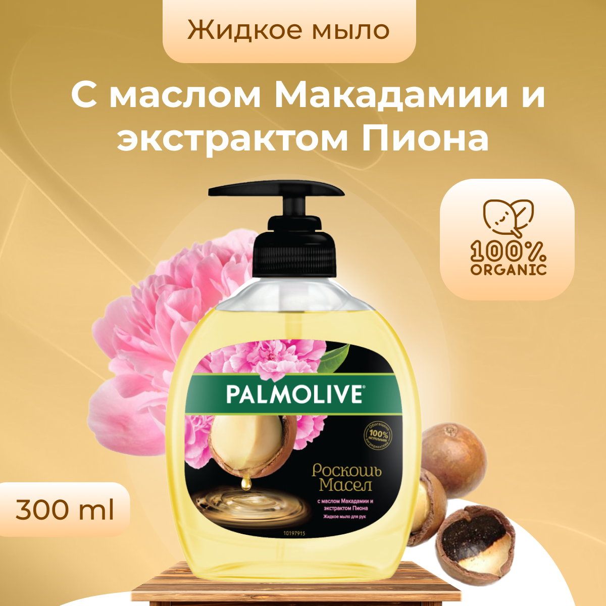 Жидкое мыло Palmolive Роскошь масел, 300 мл - фото №5