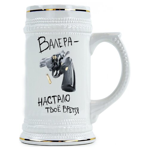фото Пивная кружка валера, настало твоё время drabs