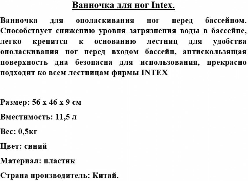 Ванночка для ног для бассейна Intex - фото №19