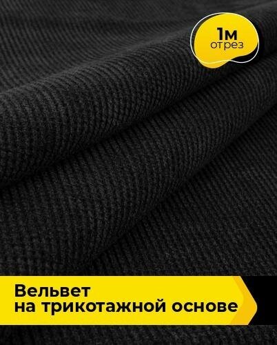 Ткань для шитья и рукоделия Вельвет на трикотажной основе 1 м * 150 см, черный 001