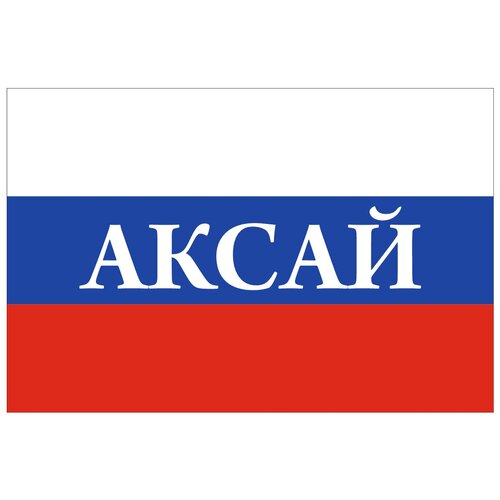 Флаг России с надписью Аксай 90х135 см флаг россии с надписью аксай 90х135 см