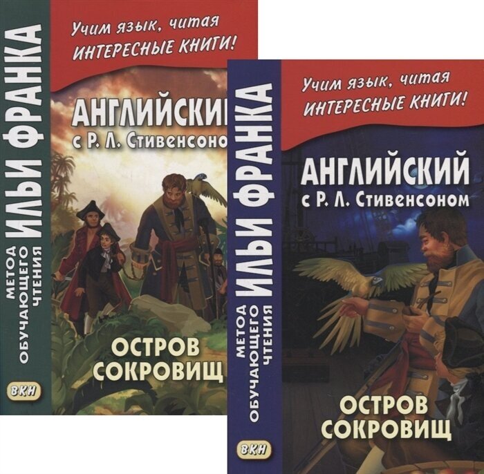 Английский с P. Л. Стивенсоном. Остров сокровищ = Robert Louis Stevenson. Treasure Island. В 2-х частях (комплект из 2-х книг)