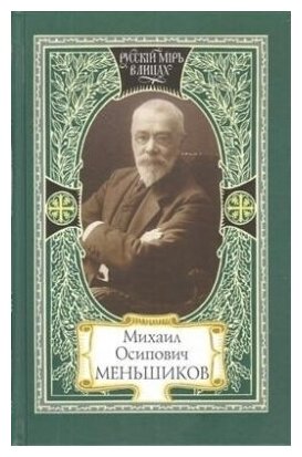 Михаил Осипович Меньшиков