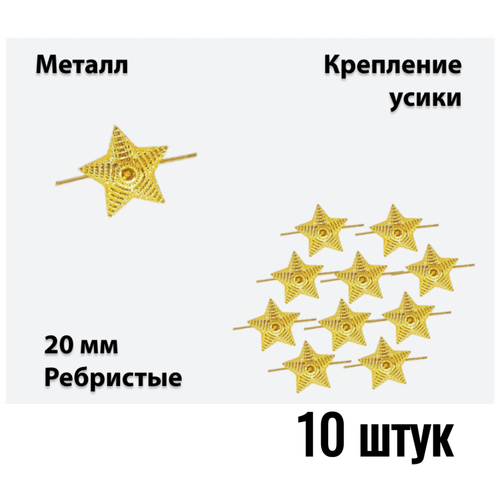 Звезда на погоны металлическая 20 мм (рифленая) золотая 10 штук звезда на погоны 20 мм рифленая золотистая 10 штук